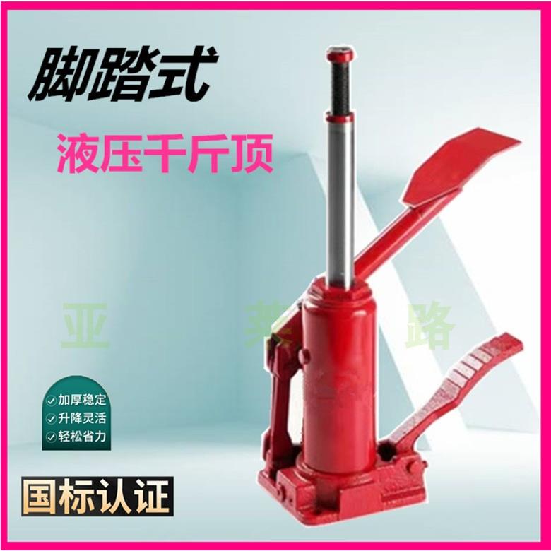 脚踩式液压千斤顶汽车立式小轿车用车载3吨千金顶SUV越野换胎工具