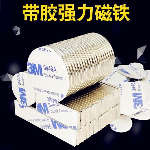 带背胶强力磁铁高强度圆形条形长方形磁铁片钕铁硼磁钢永磁吸铁石