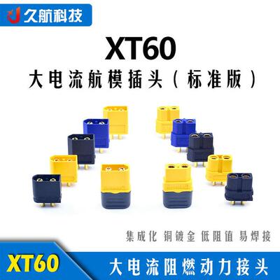 Amass Xt60系列/Xt60U/Xt60H大电流动力电池航空镀金插头