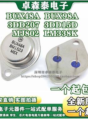 全新三极管 BUX48A BUX98A LM338K 3DD207 3DD15D MJ802G金属TO-3