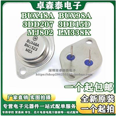 全新三极管 BUX48A BUX98A LM338K 3DD207 3DD15D MJ802G金属TO-3