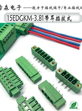 插拔式接线端子15EDGKM-3.81带耳朵法兰固定螺丝2EDG连接器焊PCB