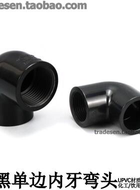黑色PVC内丝弯头塑料UPVC给水管纯黑单边内螺纹90度直角内牙弯头