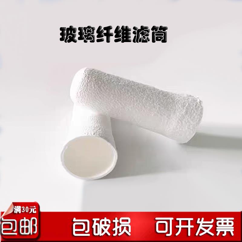 索氏提取器滤筒 脂肪抽出器滤筒 玻璃纤维滤筒 实验化验室