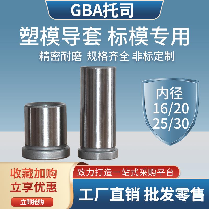 GBA托司导柱导套模具配件精密有肩导套龙记模架标准16-20-25-30