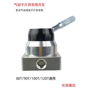 80吨100T卧式气动液压千斤顶升降开关配件助力器控制开关换气阀90