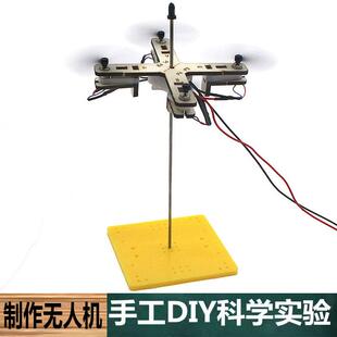 科学实验手工自制无人机材料学生黑科技小制作益智发明物理教学具