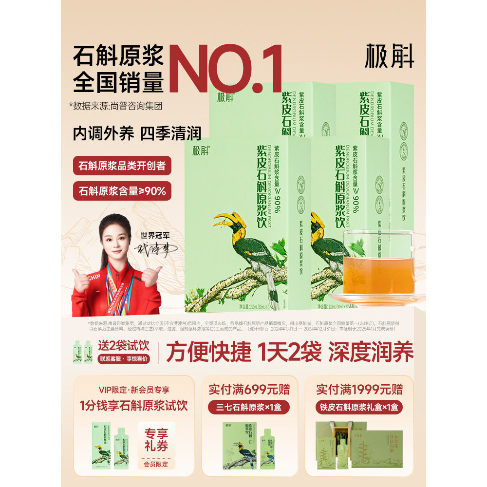 极斛紫皮石斛原浆饮月套餐盒装图片