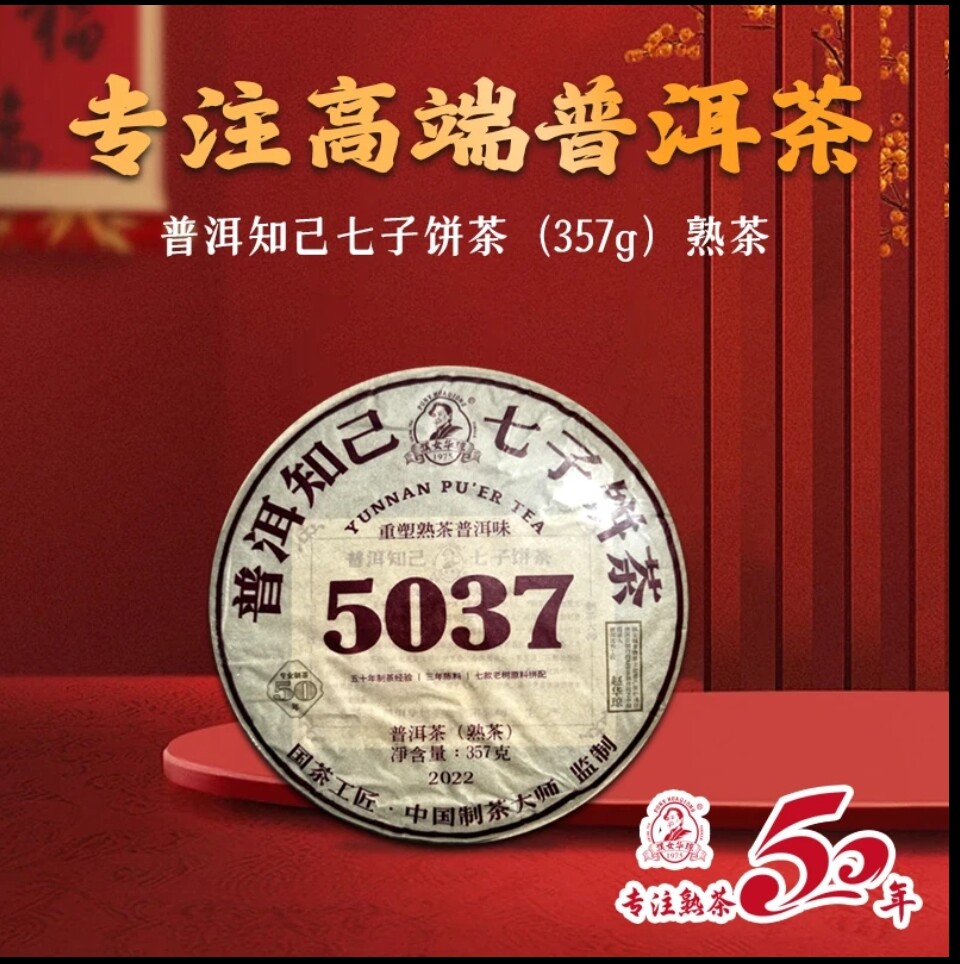 2023年濮女华琼5037赵华琼老师普洱知己七子饼熟茶357g饼宁洱熟茶