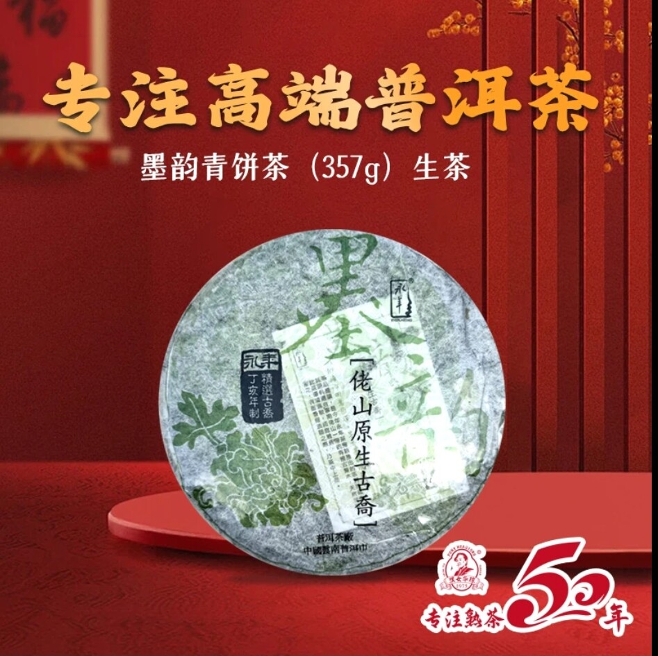 【赵华琼】墨韵生茶 饼茶 匠心工艺 好茶品质