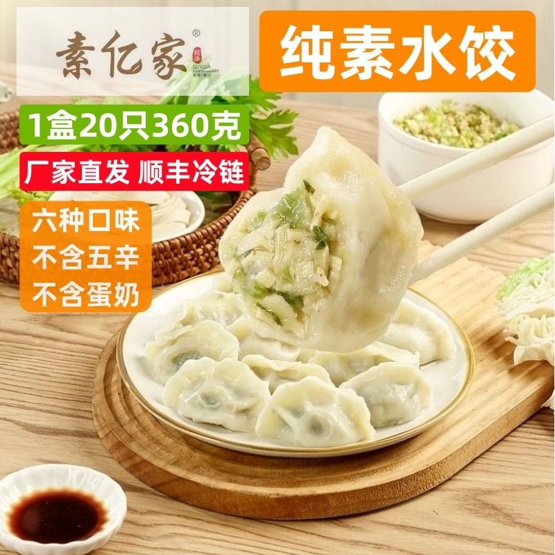 素亿家纯素香菇芹菜玉米水饺粉条素饺子十慧素早餐素食代餐饺纯素