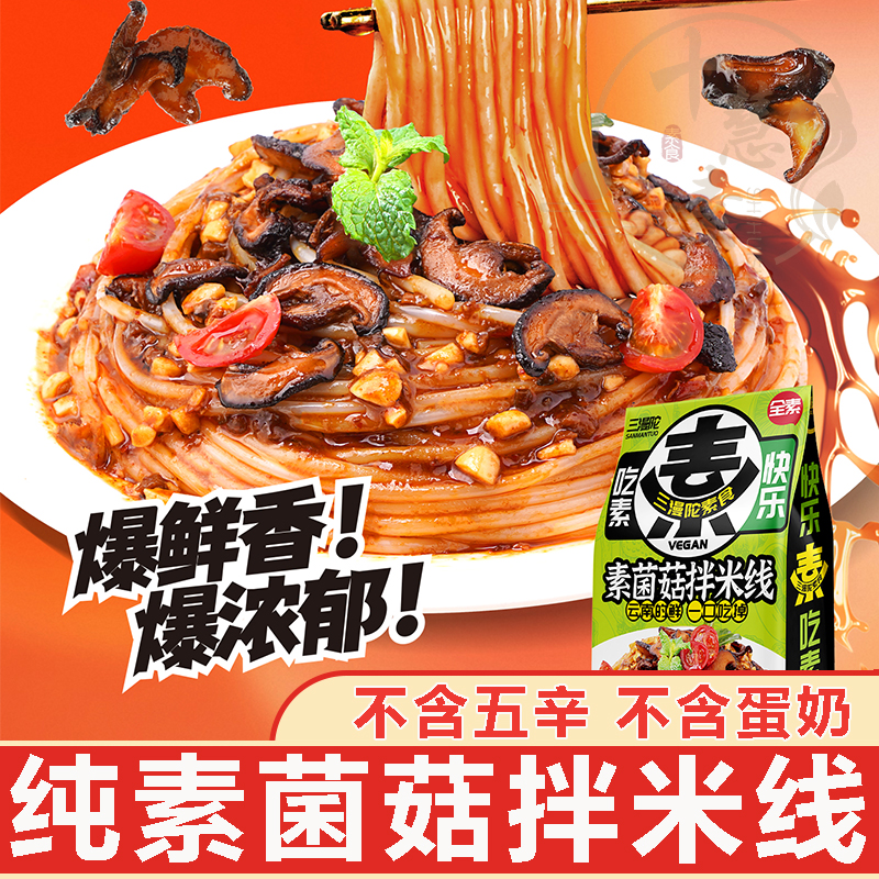 三漫陀素菌菇拌米线十慧素纯素螺蛳粉素食净素方便米粉斋面浓汤