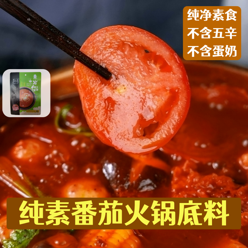 东北大蔬纯素番茄火锅底料十慧素素食香辣麻辣香锅调料汤底素火锅