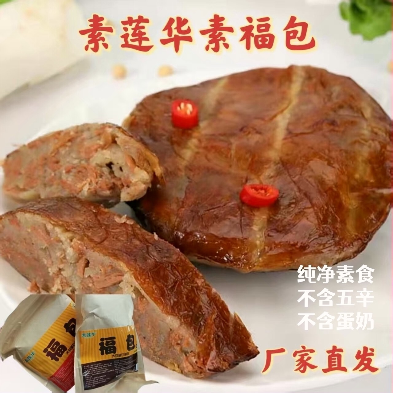 素莲华纯素福包素肉十慧素植物肉大豆蛋白素食寺院斋菜即食零食