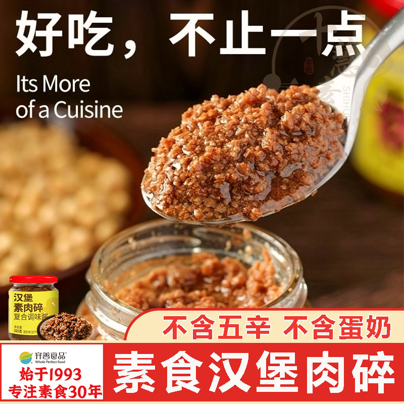 齐善素食汉堡素肉碎十慧素拌饭下饭拌面酱料儿童不辣佛家纯素图片