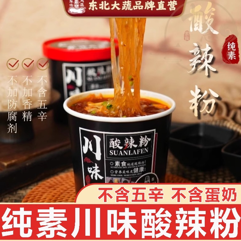 十慧素纯素川味酸辣粉纯净素食东北大蔬非油炸方便速食鲜香麻辣
