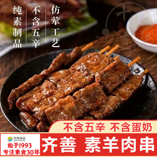 齐善素羊肉串十慧素纯素食素豆干辣味小吃零食大豆仿荤即食素肉