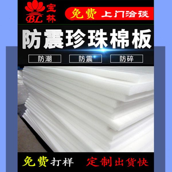 现货供应珍珠棉片 EPE珍珠棉片 白色黑色红色防震物流包装珍珠棉