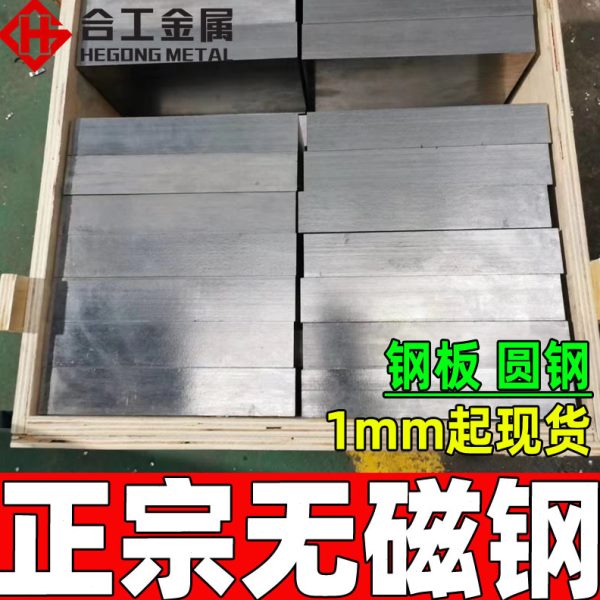 零切70MN钢板圆钢 预硬强度70MN无磁性模具钢 70MN无磁钢