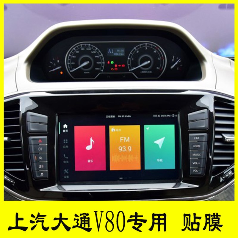 上汽大通专用仪表盘贴膜导航膜中控多媒体显示屏钢化膜-1款