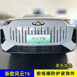 奇瑞风云T9中网外观改装前脸格栅防护防虫网汽车用品装饰亮条