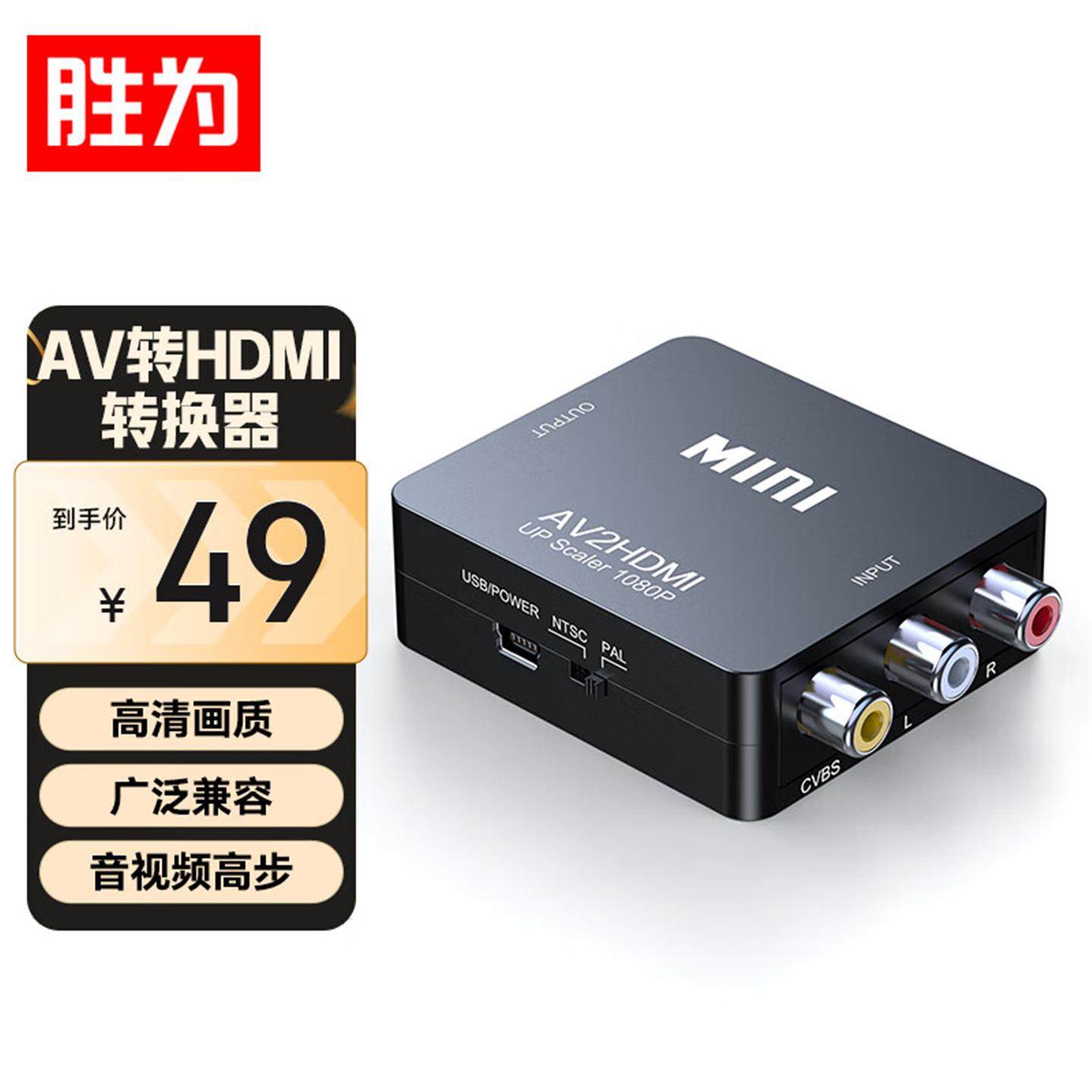 胜为AV转HDMI线转换器 3RCA莲花头转HDMI转接器 AV转换线DAVH301G,影音电器,HDMI线,淘宝优惠券,粉丝福利购,淘宝优惠卷