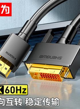 胜为（shengwei）HDMI转DVI转换线DVI转HDMI双向互转4K高清电脑投