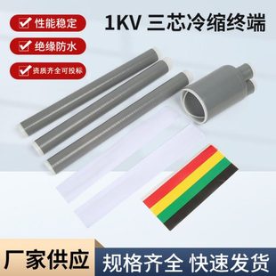 1kv低压冷缩电缆终端头 3kv户外冷缩绝缘套管三芯四芯电力电缆头