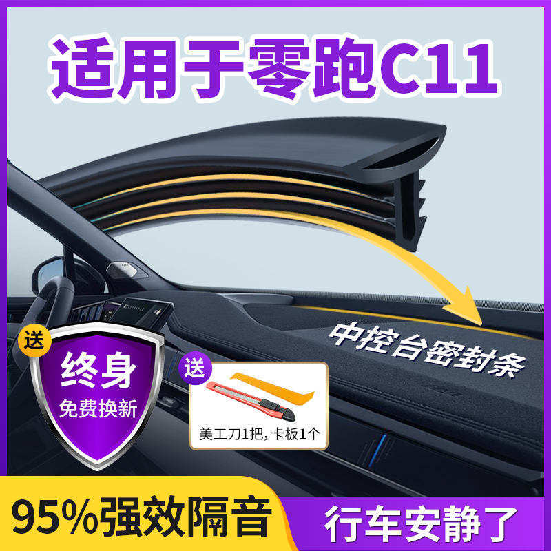 适用于零跑C11汽车中控仪表台隔音密封条前挡风玻璃降噪异响胶条