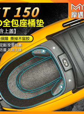 适用橙标RAGT150坐桶垫贴纸座桶内衬保护垫储物箱摩托车垫改配件