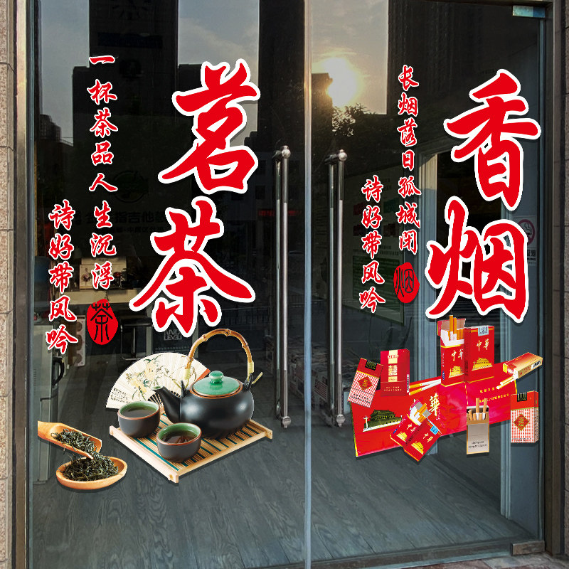 烟酒茶便利店玻璃门贴纸创意商场超市茶楼橱窗装饰布置广告字贴画,家居饰品,门贴,淘宝优惠券,粉丝福利购,淘宝优惠卷