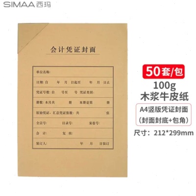 西玛A4凭证封面竖版50套(封面+封底+包角)木浆100g配套6793封皮纸
