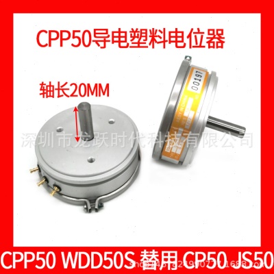 CPP50 1K 2K 5K 10K 0.1% 精密导电塑料电位器 轴长20MM TOP