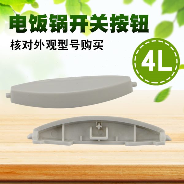 电饭煲开关配件开盖按钮按键CFXB50FD11A-75电饭锅面盖门扣锁开关