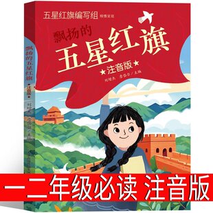 注音版 五星红旗绘本课外书必读一年级上册二年级 五星红旗编写组 一二年级推荐阅读少儿人文社科类书籍 五星红旗飘扬 新蕾出版社