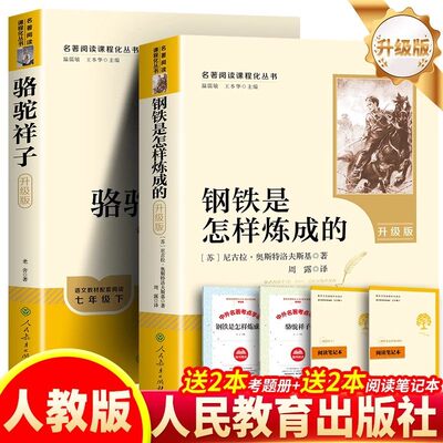 骆驼祥子和钢铁是怎样炼成的七年级下册必读正版原著完整无删减版老舍海底两万里书籍初一年级完整人教新升级版名著人民教育出版社