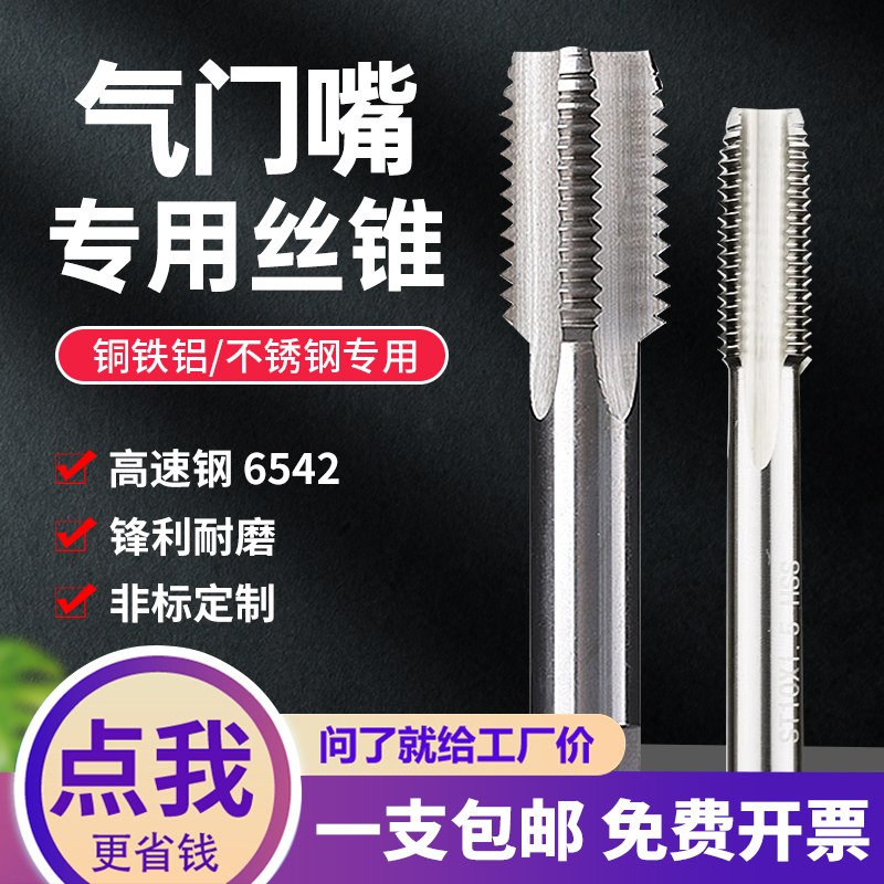 轮胎气门嘴丝锥5V1V2 6V1 8V1 10V1 12V1 轮胎U专用直槽气门芯丝