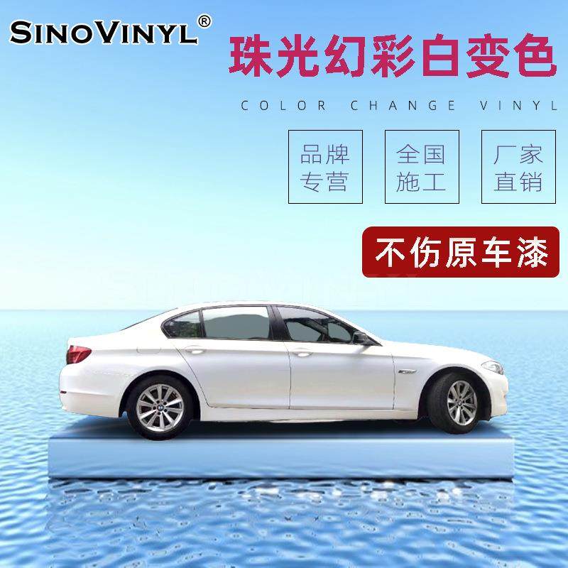 卡莱克珠光幻彩白变色汽车改色膜亮面白幻彩珠光膜白变蓝车身贴膜