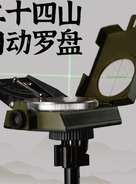 二十四山自动罗盘带激光消砂纳水指南针分金立向探山盘高精度专业