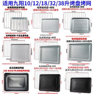 烤盘家用适用10L12L18L26L30L32L35L38L电烤箱烤盘托盘烤网架