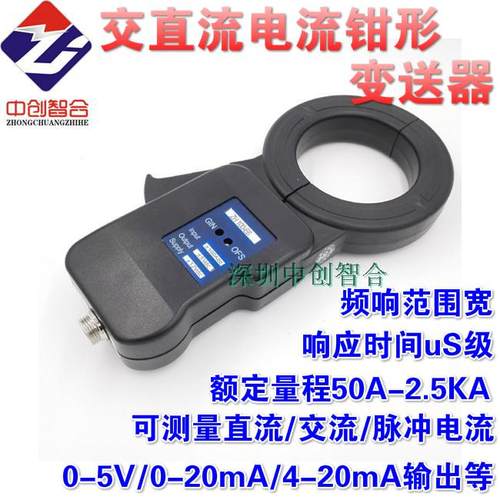 开口式直流电流钳形传感器变送器 交直流通用霍尔电流钳