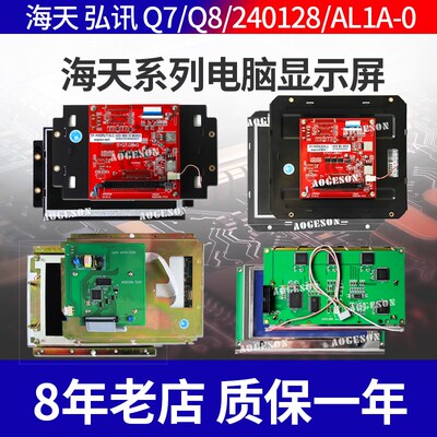 海天注塑机Q7/Q8显示屏LCVLEB18M3/M163弘讯AK668电脑液晶屏