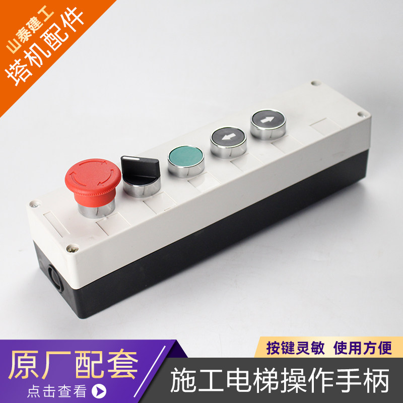 施工升降机操作手柄吊笼上下控制盒开关5键 施工电梯笼顶遥控手柄