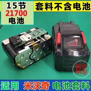 适用M18米沃奇15节21700款18V充电式电动工具电钻电锯锂电池套料