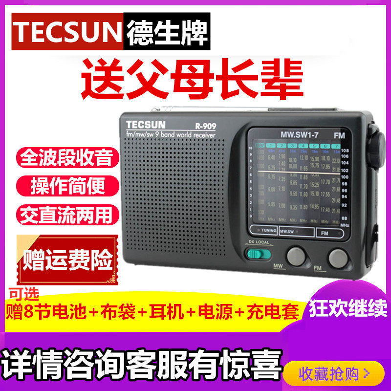 Tecsun/德生R-909广播收音机老人全波段袖珍式迷你小充电便携式老