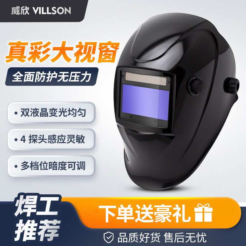 威欣自动变光电焊防护面罩头戴式焊工专用焊帽眼镜全脸轻便VS301