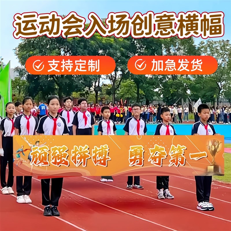 运动会入场创意道具横幅s定制开幕式进场比赛加油学生班级氛围条