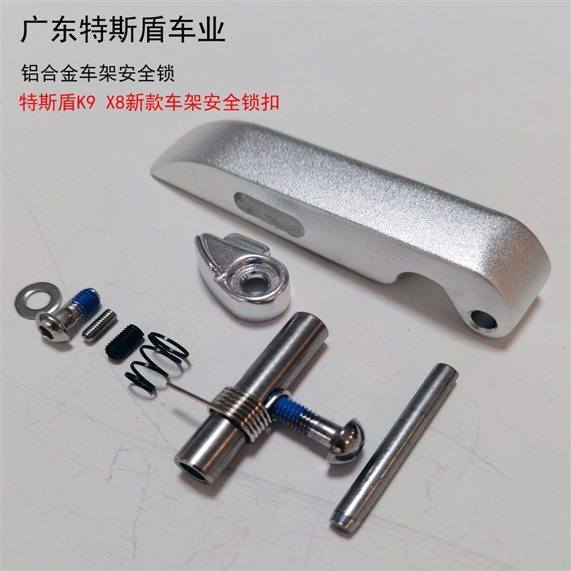 特斯盾车架扳手电动车折叠扣铝合金车架扳手安全O保险扣X8X9车架