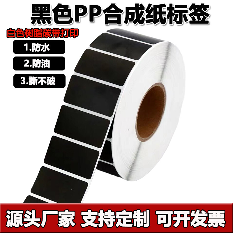 黑色合成纸pp防水撕不烂不干胶30 40 50 60 70 100条形码标签纸