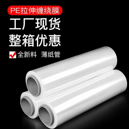 打包拉伸缠绕膜现货包装塑料膜大小卷自粘保护薄膜工业伸缩透明膜